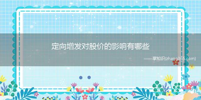 定向增发对股价的影响有哪些