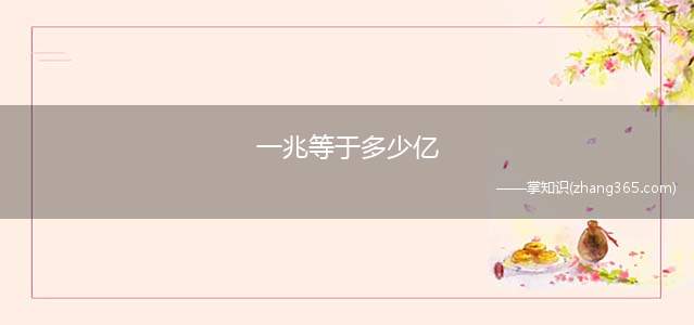 一兆等于多少亿