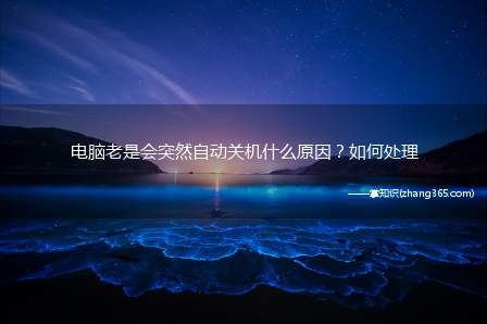 电脑老是会突然自动关机什么原因?如何处理