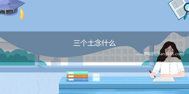 三个土念什么