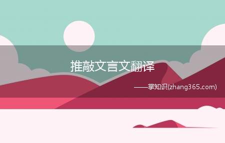 推敲文言文翻译(推敲文言文是比喻写作时逐字)