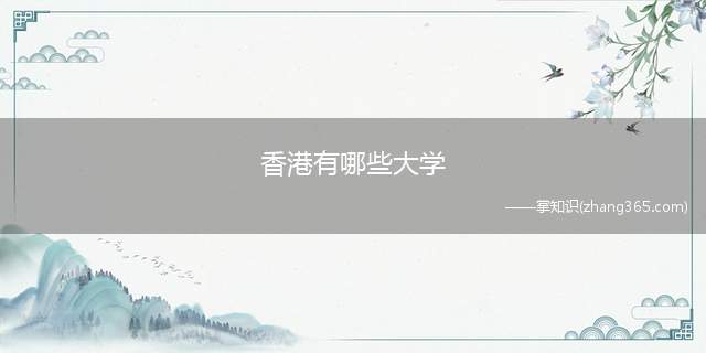 香港有哪些大学