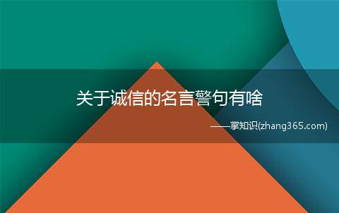 关于诚信的名言警句有啥(关于诚信的名言警句)