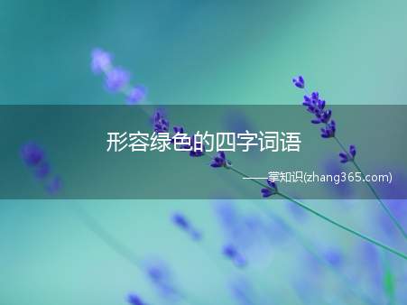 形容绿色的四字词语(绿色的四字词语)