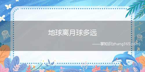 地球离月球多远(月球距离是指地球与月球之间的距离)