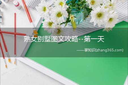 熟女别墅图文攻略--第一天(直装是安卓版本的方法起始任务)