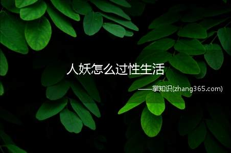 人妖怎么过性生活