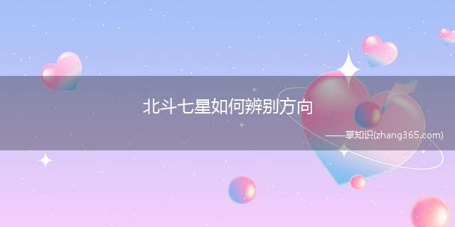 北斗七星如何辨别方向