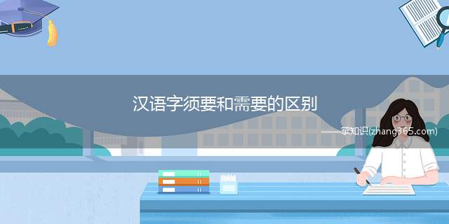 汉语字须要和需要的区别