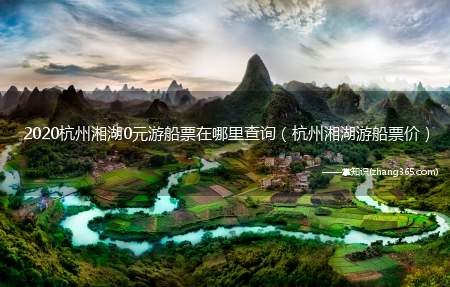 2020杭州湘湖0元游船票在哪里查询（杭州湘湖游船票价）