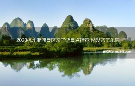 2020杭州湘湖景区亲子游景点推荐 湘湖亲子乐园
