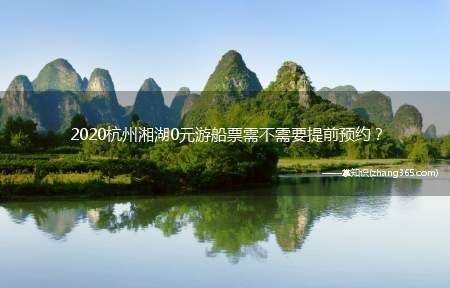 2020杭州湘湖0元游船票需不需要提前预约？