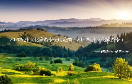 2020杭州文化旅游卡使用范围（2021杭州文化旅游卡）