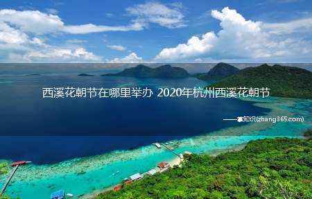 西溪花朝节在哪里举办 2020年杭州西溪花朝节