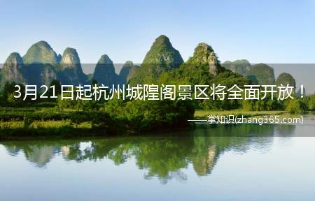 3月21日起杭州城隍阁景区将全面开放！