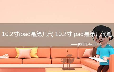 10.2寸ipad是第几代 10.2寸ipad是第几代笔
