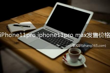 iPhone11pro iphone11pro max发售价格