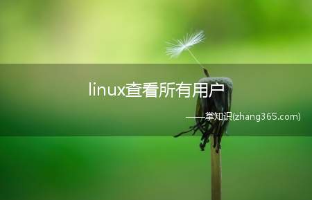 linux查看所有用户