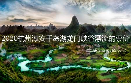 2020杭州淳安千岛湖龙门峡谷漂流的票价