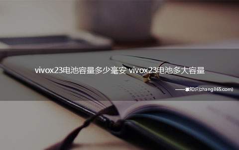 vivox23电池容量多少毫安 vivox23电池多大容量