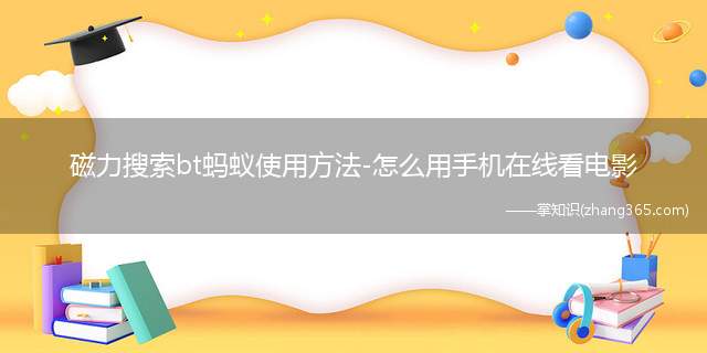 磁力搜索bt蚂蚁使用方法-怎么用手机在线看电影