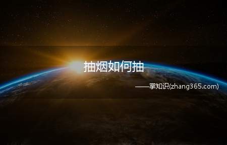 抽烟如何抽