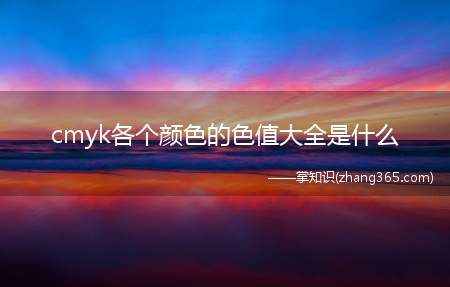 cmyk各个颜色的色值大全是什么