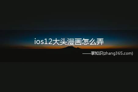 ios12大头漫画怎么弄