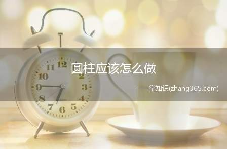 圆柱应该怎么做(怎么在EXCEL里面做圆柱图)