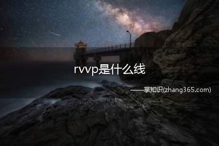 rvvp是什么线(RVVP是什么线啊)