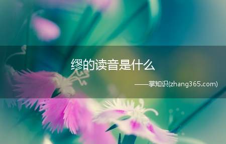 缪的读音是什么(缪贤舍人的“缪”读音是什么)