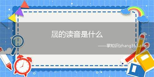 晟的读音是什么