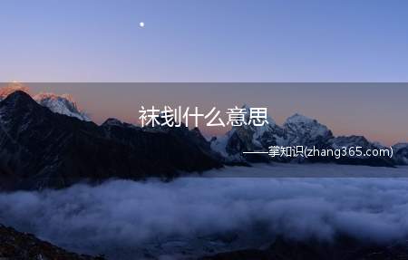 袜刬什么意思