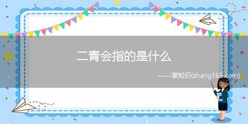 二青会指的是什么(二青会全名为第二届全国青年运动会的函)