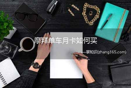 摩拜单车月卡如何买(摩拜单车的月卡2元120分钟)
