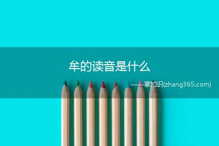 牟的读音是什么