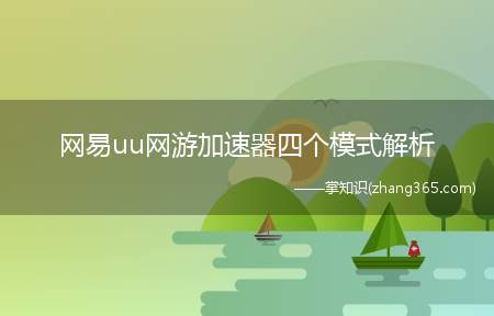 网易uu网游加速器四个模式解析(网易UU网游加速器四个模式什么意思哪个好)