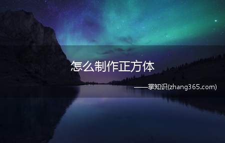 怎么制作正方体(材料/工具纸张笔小刀直尺PPT制作正方体)