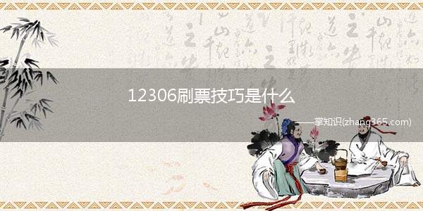 12306刷票技巧是什么