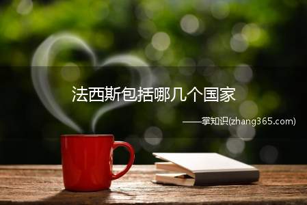 法西斯包括哪几个国家(法西斯主义国家出现是资产阶级民主失败的结果)