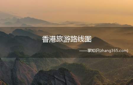 香港旅游路线图