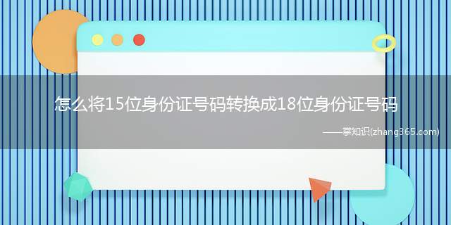 怎么将15位身份证号码转换成18位身份证号码