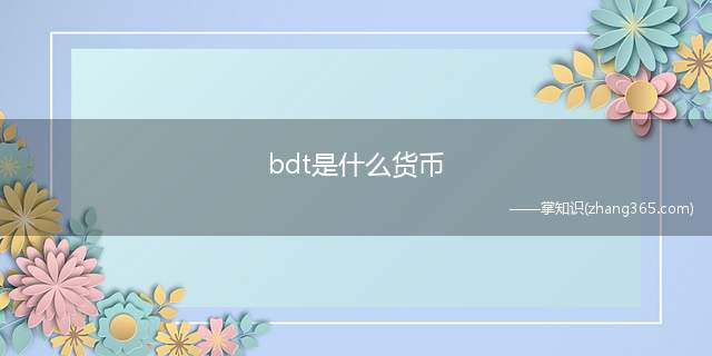 bdt是什么货币