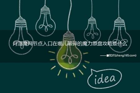 月落魔网节点入口在哪儿破碎的魔力原盘攻略是什么