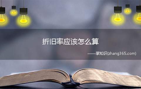 折旧率应该怎么算(计算固定资产折旧一般有四种方法!)