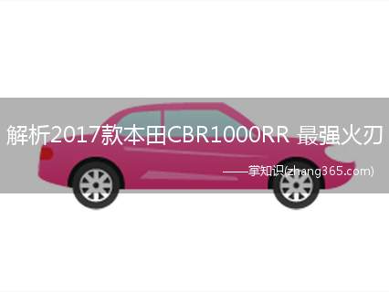 解析2017款本田CBR1000RR 最强火刃(2017款本田CBR1000RR最强火刃解析)