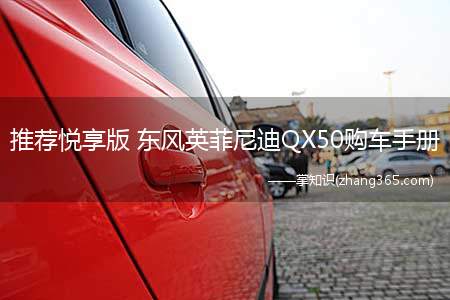 推荐悦享版 东风英菲尼迪QX50购车手册(东风英菲尼迪QX50车型简介)
