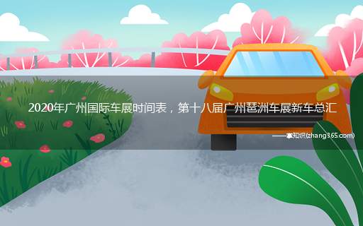 2020年广州国际车展时间表，第十八届广州琶洲车展新车总汇