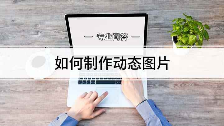 如何制作动态图片(如何在线制作动态图片)