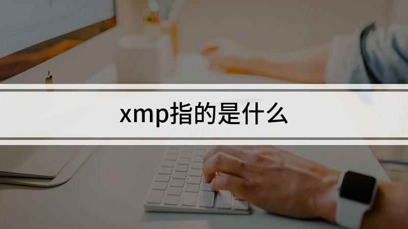 xmp指的是什么(Extreme Memory Profile的XMP配置文件)